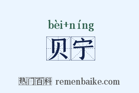 贝宁是什么意思的图片